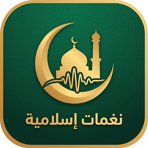 شعار تطبيق نغمات إسلامية